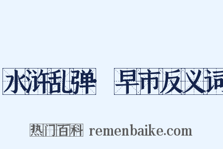 水浒乱弹·早市反义词是什么意思的图片